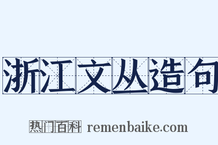 浙江文丛造句是什么意思的图片